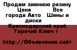 Продам зимнюю резину. › Цена ­ 9 500 - Все города Авто » Шины и диски   . Краснодарский край,Горячий Ключ г.